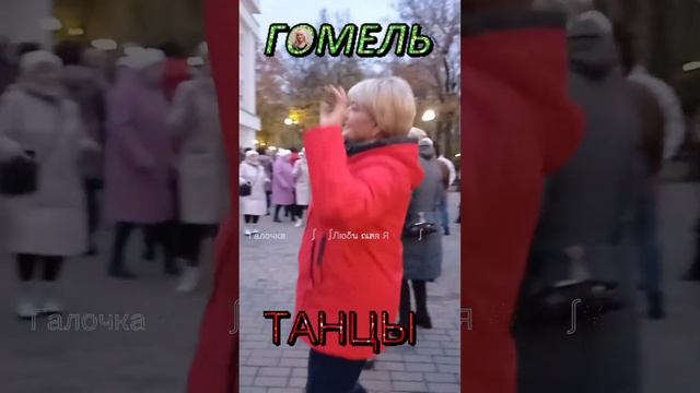 05.11.2023г. Танцы???в Гомельском парке???... смотреть онлайн