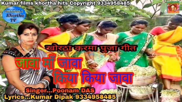 जावा माँ जावा किया किया जावा||पारम्परिक खोरठा करमा पुजा गीत||स्वर ..पूनम दास смотреть онлайн