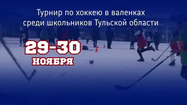 Приглашение на турнир по хоккею в валенках среди школьников Тульской области! смотреть онлайн