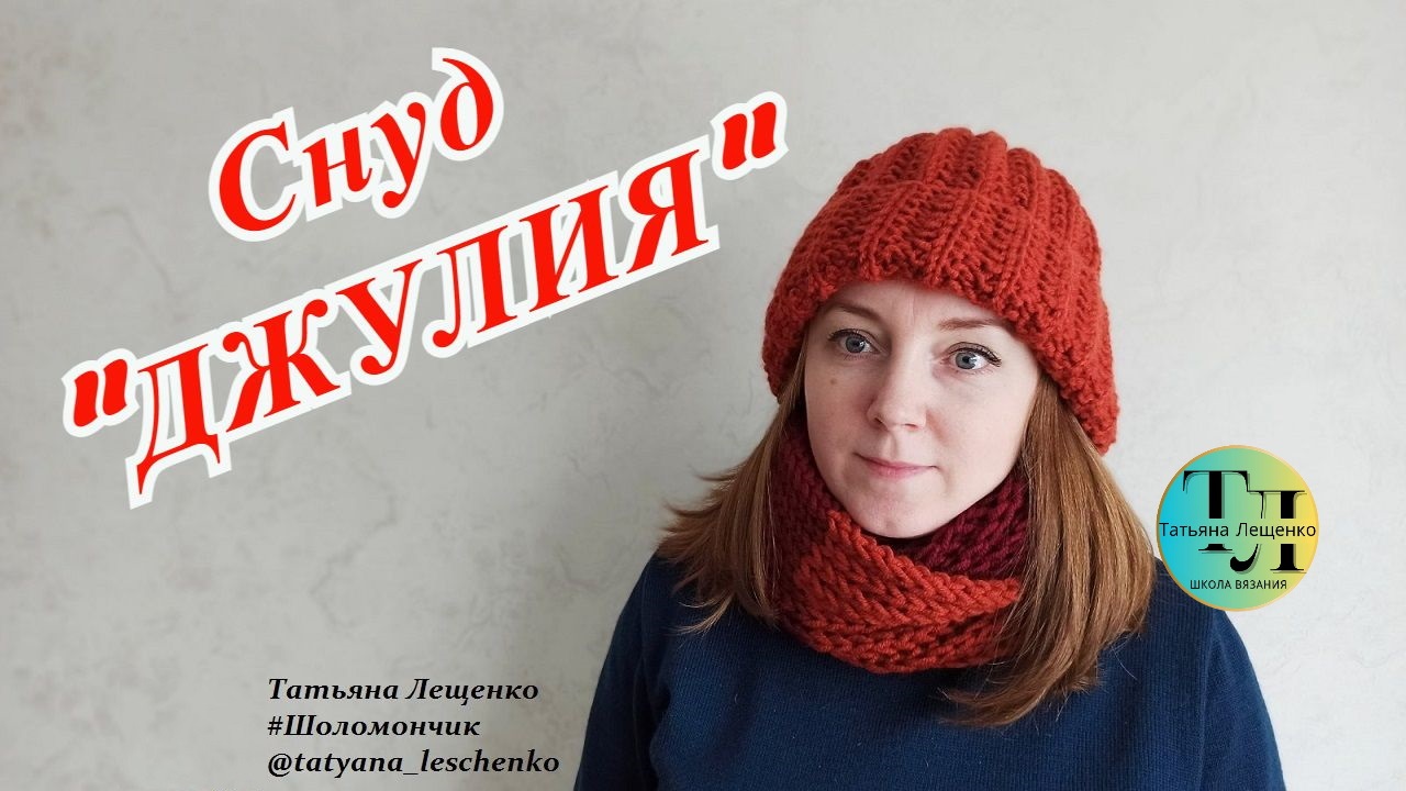Снуд спицами "ДЖУЛИЯ" смотреть онлайн