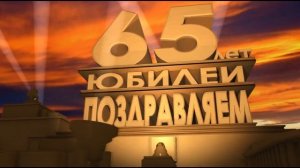 Футаж 65 лет поздравление с юбилеем
