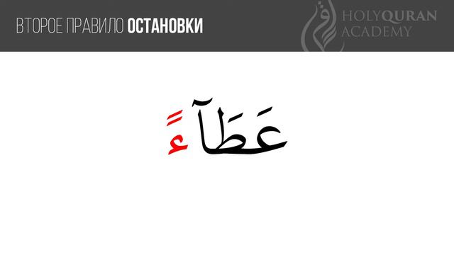 Слова, окончания которых при остановке изменяется на букву Алиф мадда смотреть онлайн