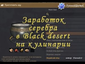 Заработок серебра в Black desert на кулинарии.