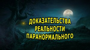 Случаи от очевидцев, убеждающие в существовании паранормального.