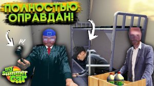 МЕНЯ ОПРАВДАЛИ?! ЗАСЕДАНИЕ ПО МОЕМУ ДЕЛУ! (My Summer Car #26)