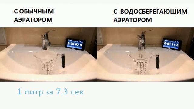 ВИДЕООБЗОР РАБОТЫ ВОДОСБЕРЕГАЮЩЕГО АЭРАТОРА смотреть онлайн