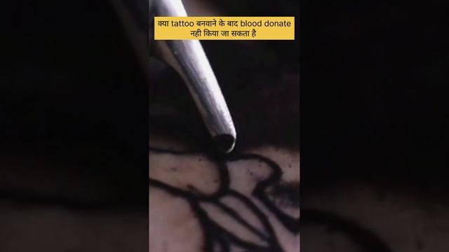 क्या tattoo बनवाने के बाद blood donate नही किया जा सकता #shorts #youtubeshorts #ashortaday #india смотреть онлайн