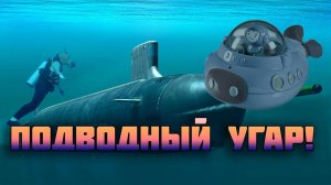 Wolfpack Срочники на подводной лодке без капитана.