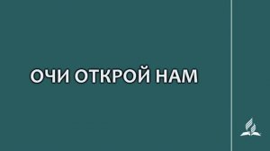 №244 Очи открой нам _ Караоке с голосом _ Гимны надежды244 Очи открой нам