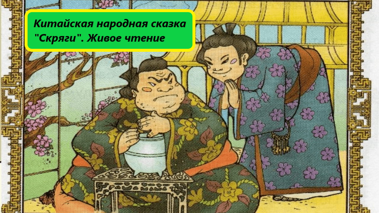 Китайская народная сказка 