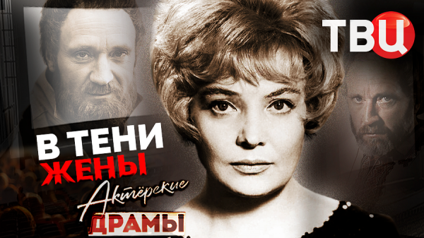 Актерские драмы. В тени жены. Документальный фильм ТВЦ