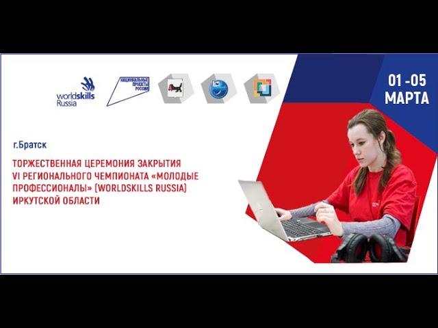 Торжественная церемония закрытия VI Регионального чемпионата "Молодые профессионалы" Иркутской обл. смотреть онлайн