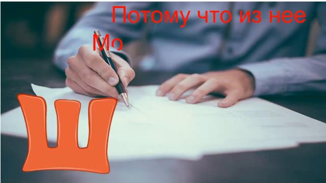 Алфавит русский.Сегодня буква Ш смотреть онлайн