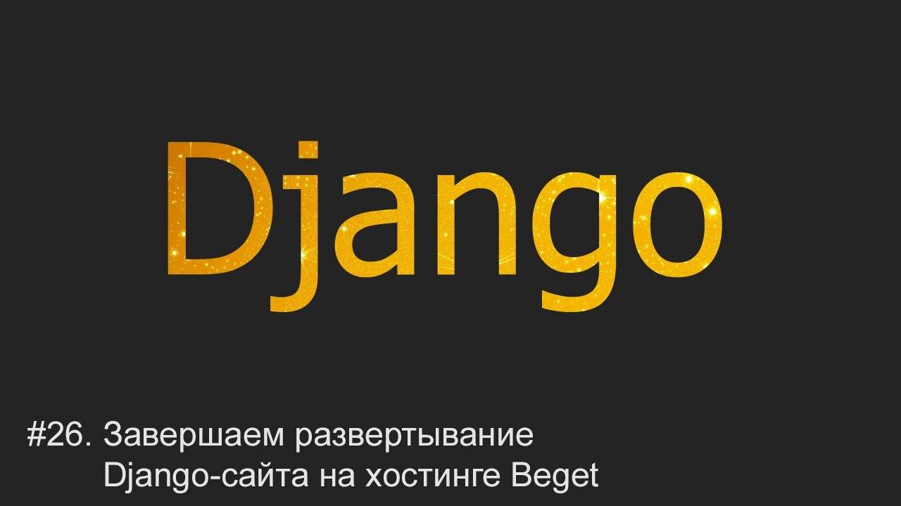 #26. Завершаем развертывание Django-сайта на хостинге | Django уроки смотреть онлайн