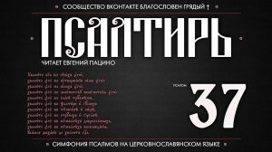 Псалом 37 на церковнославянском (чит. Евгений Пацино)