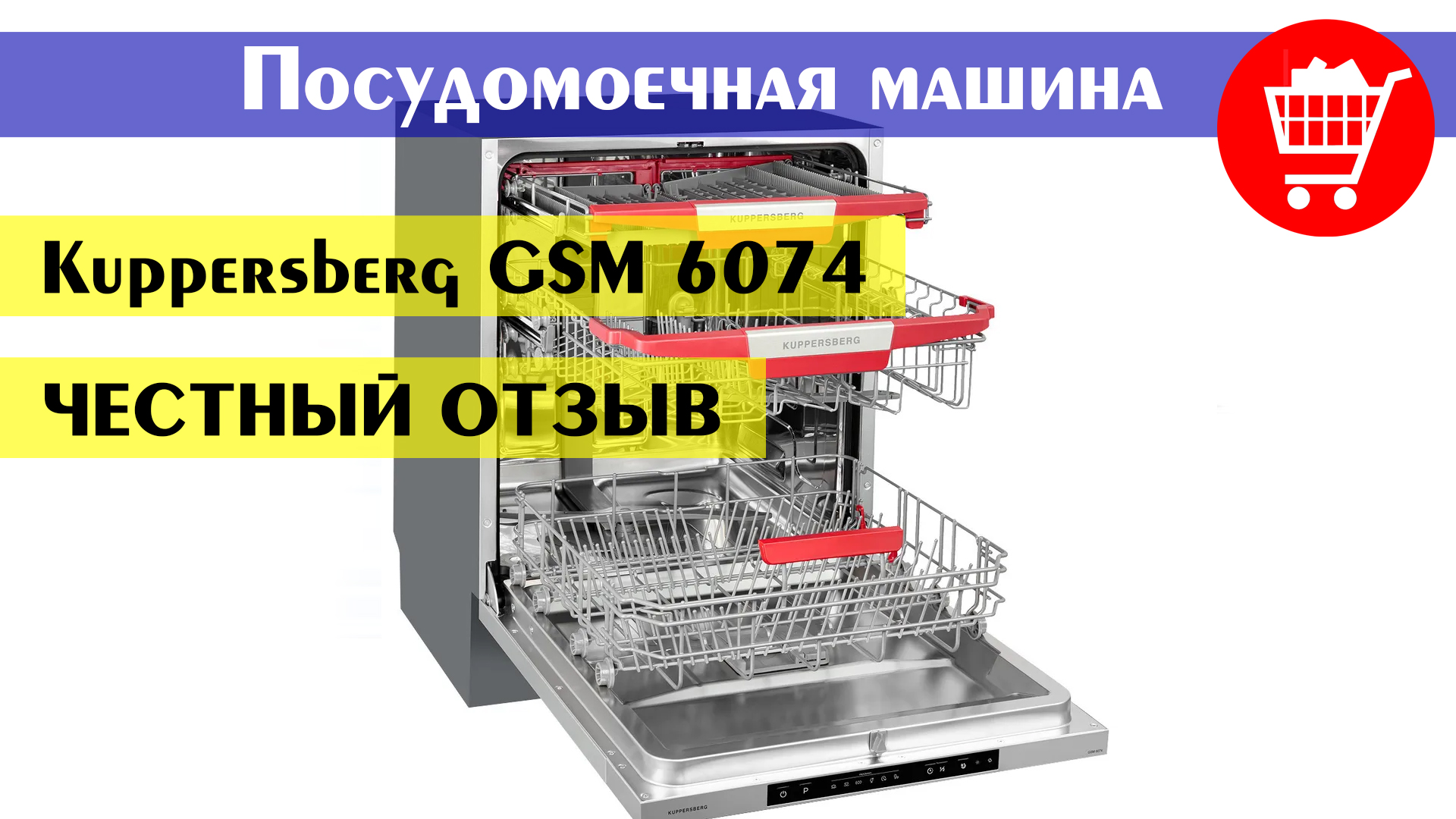 Честный отзыв на встраиваемою посудомоечную машину Kuppersberg GSM 6074 смотреть онлайн