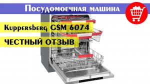 Честный отзыв на встраиваемою посудомоечную машину Kuppersberg GSM 6074