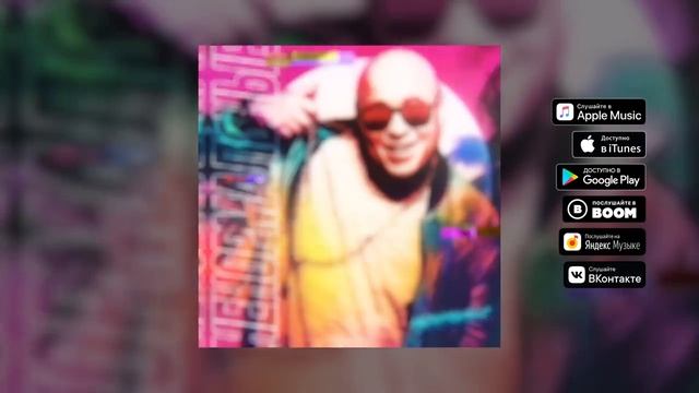 Доминик Джокер - Ненормальные (Премьера песни, 2019) смотреть онлайн