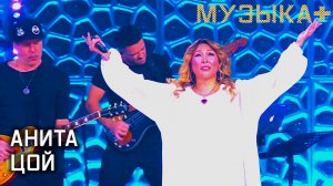 Музыка+. Анита Цой.