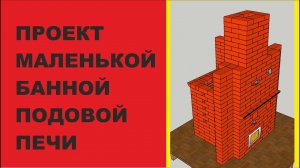 Проект МАЛЕНЬКОЙ банной Печи  Подовой 1040Х1040 для Живой Бани "Коляда"