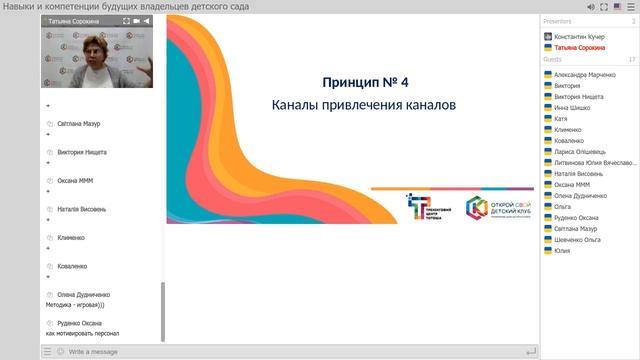 Вебинар с Татьяной Сорокиной на тему: 