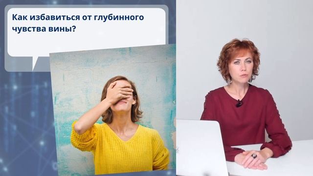 Почему вас мучит чувство вины? Фрагмент бесплатного вебинара смотреть онлайн