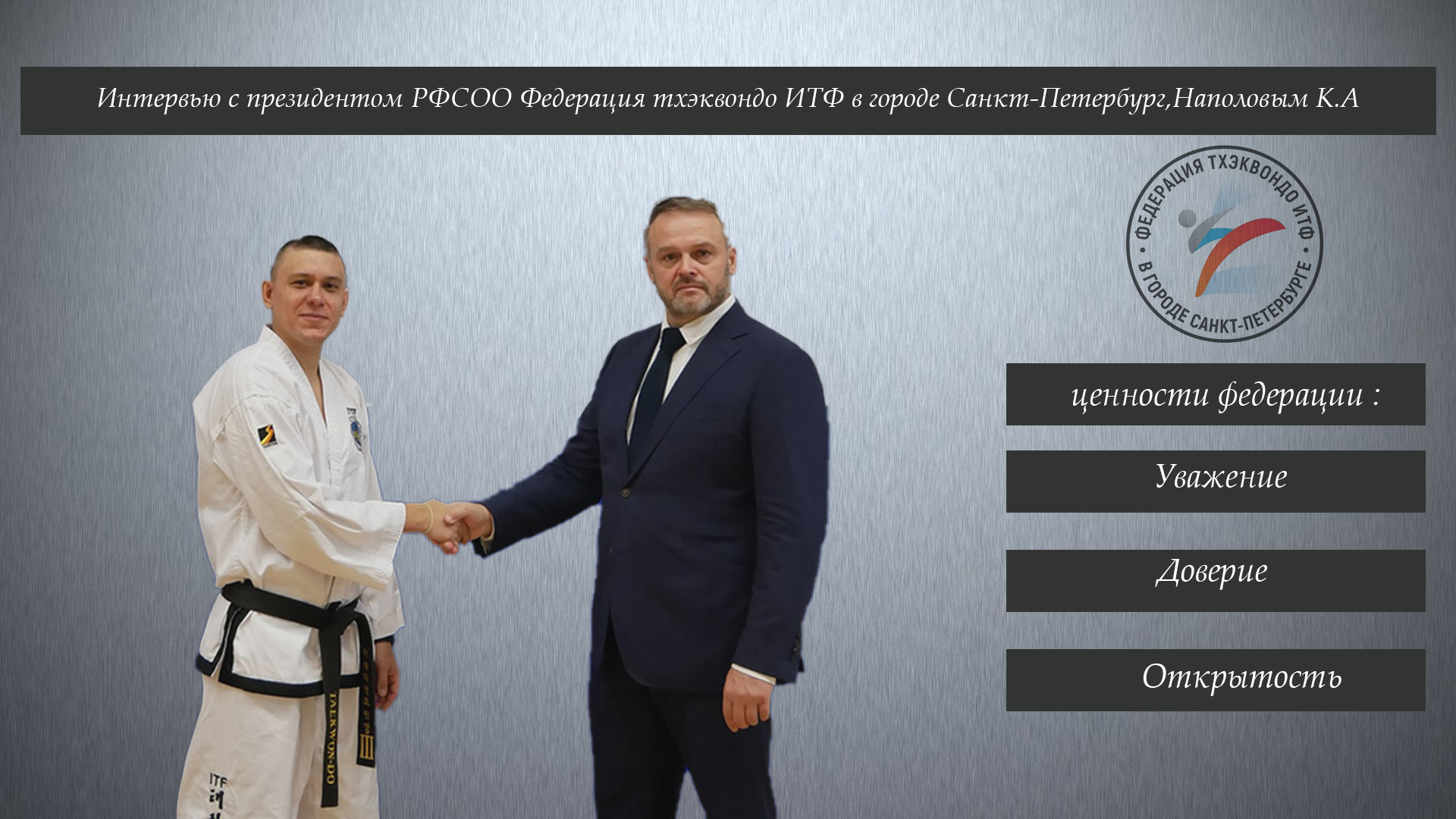 Интервью с президентом РФСОО Федерация тхэквондо ИТФ в городе Санкт-Петербург-Наполовым К.А