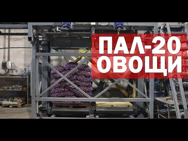 Паллетирование мешков с овощами (видео) смотреть онлайн