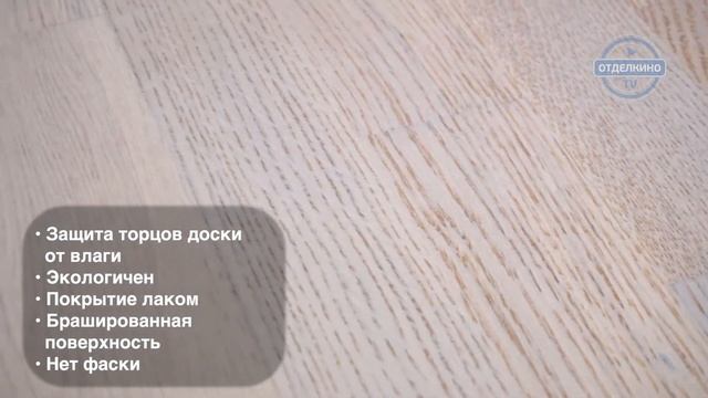 ПАРКЕТНАЯ ДОСКА TARKETT SALSA ДУБ АЙСБЕРГ смотреть онлайн