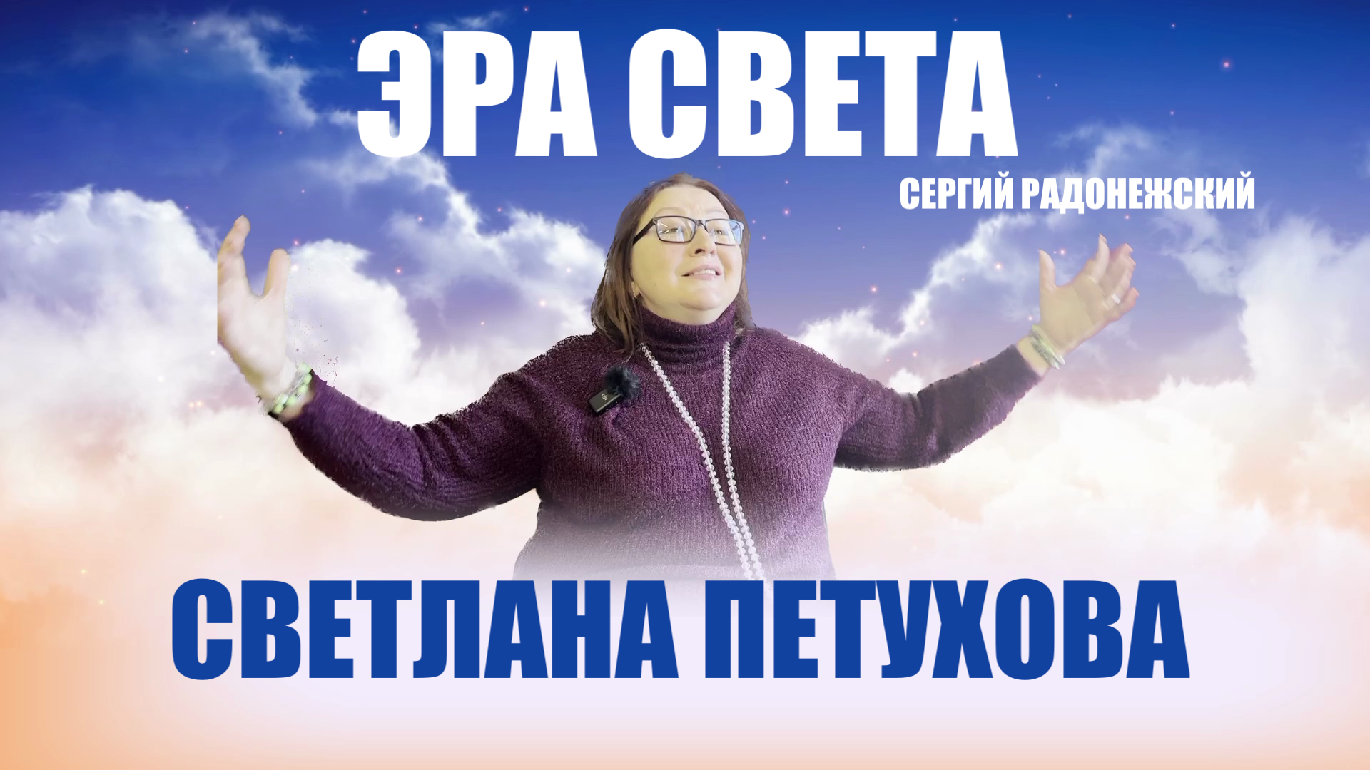 ЭРА СВЕТА. СЕРГИЙ РАДОНЕЖСКИЙ смотреть онлайн