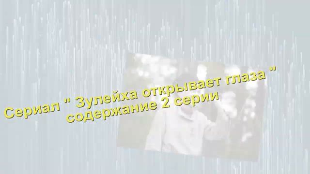 Зулейха открывает глаза сериал Анонс новых серий с 1 по 4 части. Содержание и анонс частей смотреть онлайн