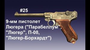9-мм пистолет Люгера (Парабеллум, Люгер, П-08, Люегр-Борхардт). World of Guns: Gun Disassembly #25