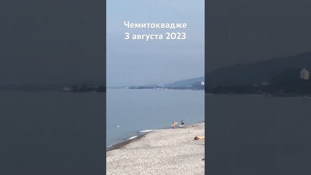 #лазаревское #сочи #2023 #сегодня #погода #пляж #море #чемитоквадже 3 августа смотреть онлайн