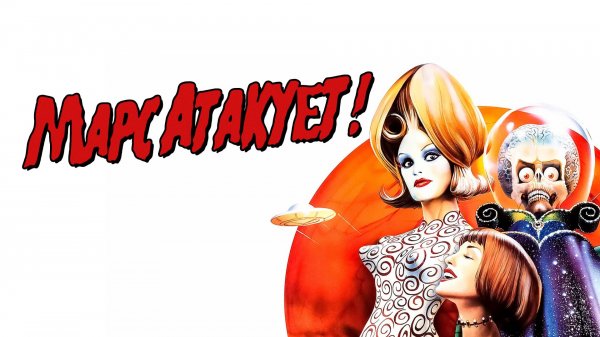 Марс атакует! | Mars Attacks! (1996)