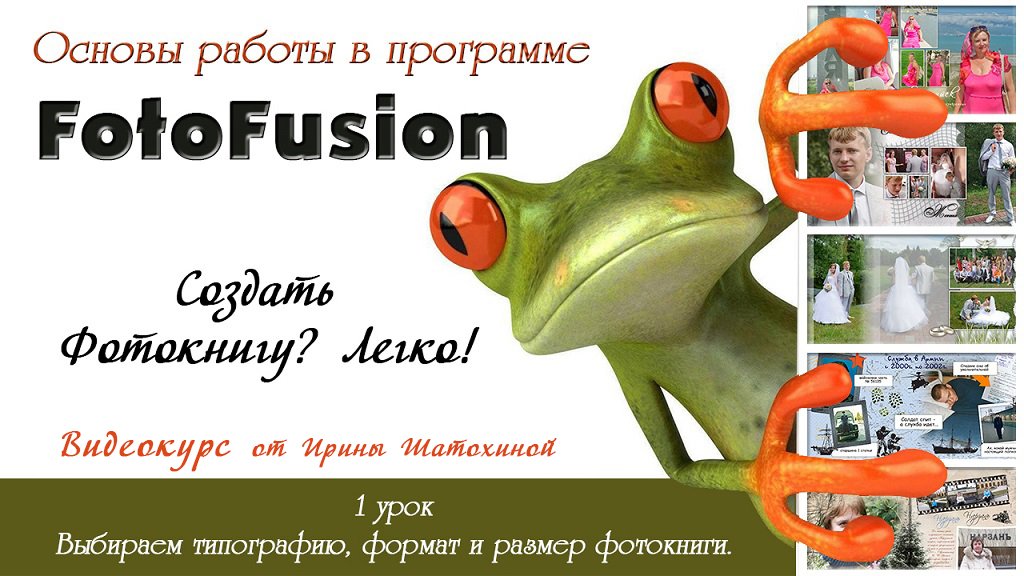 1 урок_Основы FotoFusion_ Выбираем типографию, формат и размер фотокниги