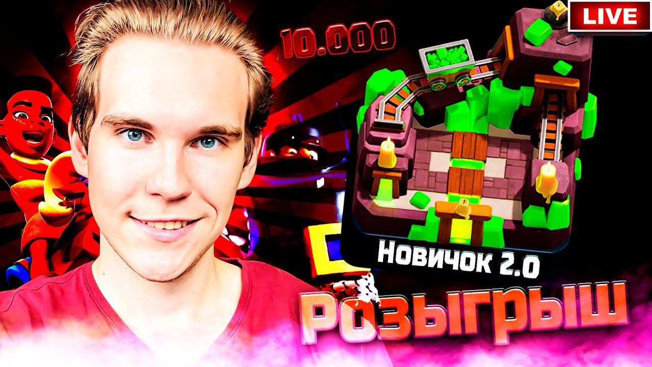 ФИНАЛ проекта Новичок 2.0 + РОЗЫГРЫШ АККАУНТА | 10.000 ПОДПИСЧИКОВ | Клеш Рояль / Clash Royale смотреть онлайн