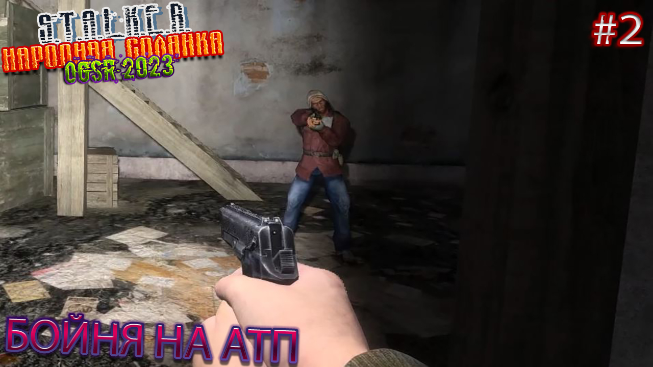 БОЙНЯ НА АТП | STALKER НАРОДНАЯ СОЛЯНКА OGSR 2023 | Серия 2