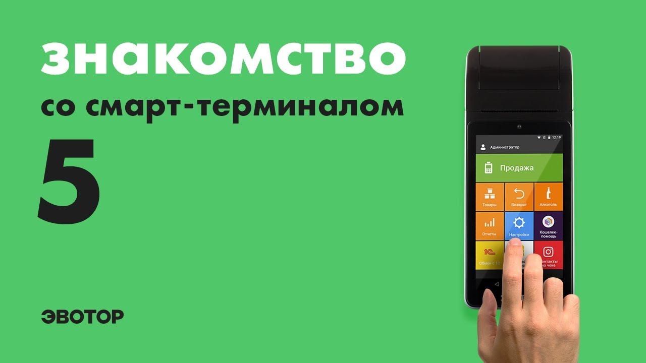 Знакомство со смарт-терминалом: Эвотор 5 смотреть онлайн