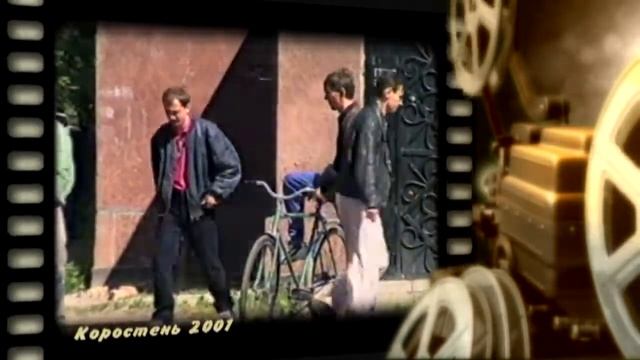 Взгляд в прошлое г. Коростень - 2001 г. смотреть онлайн