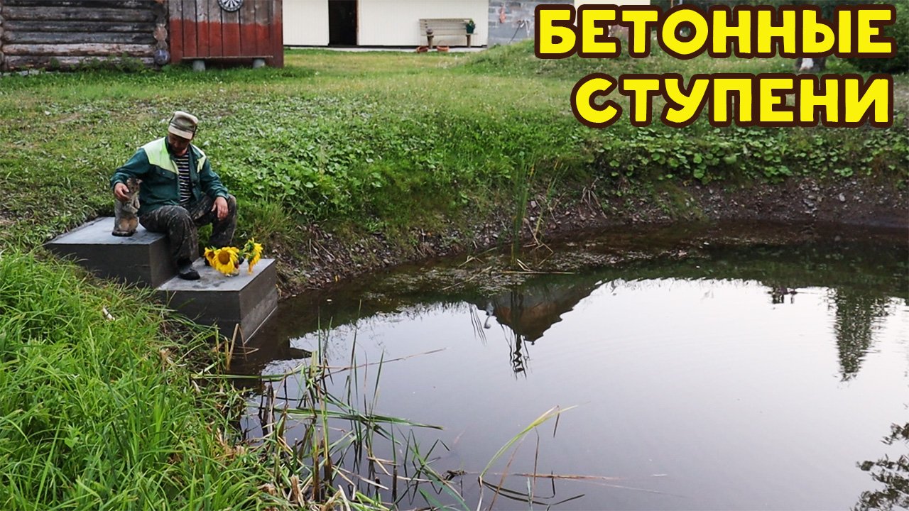 Сделал ступеньки в пруд!.mp4 смотреть онлайн