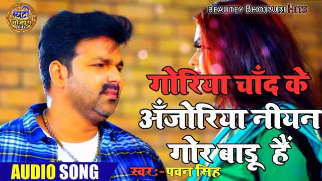 #Bhojpuri song #Goriya Chand Ke anjoriya near Gor Badu #Pawan Singh ka sad song 2022 ka Dhum смотреть онлайн