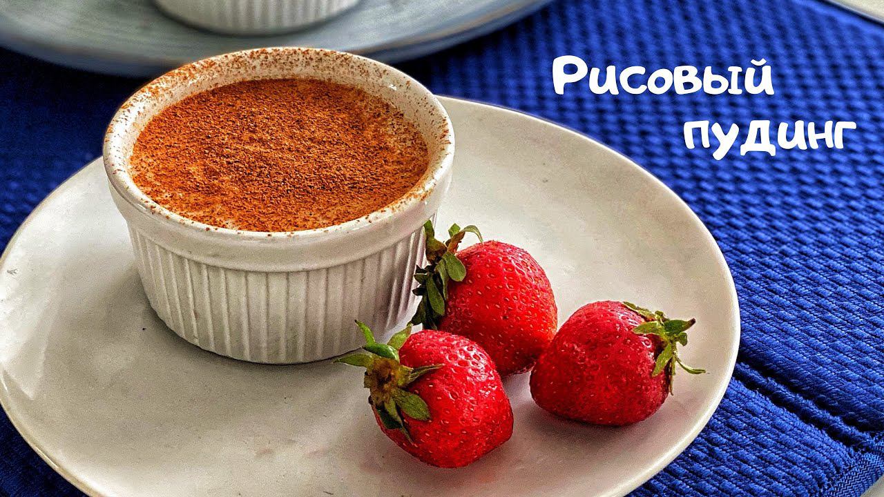 Рисовый пудинг. Легкий и Быстрый десерт. смотреть онлайн