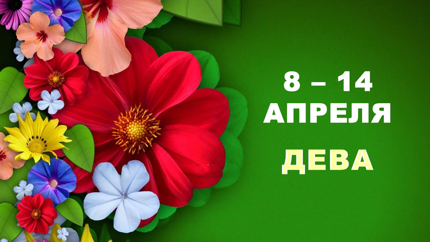  ДЕВА.  С 8 по 14 АПРЕЛЯ 2024 г.  Таро-прогноз 