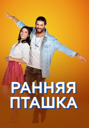 Обзор о Турецком сериале «Ранняя пташка» на русском языке. смотреть онлайн