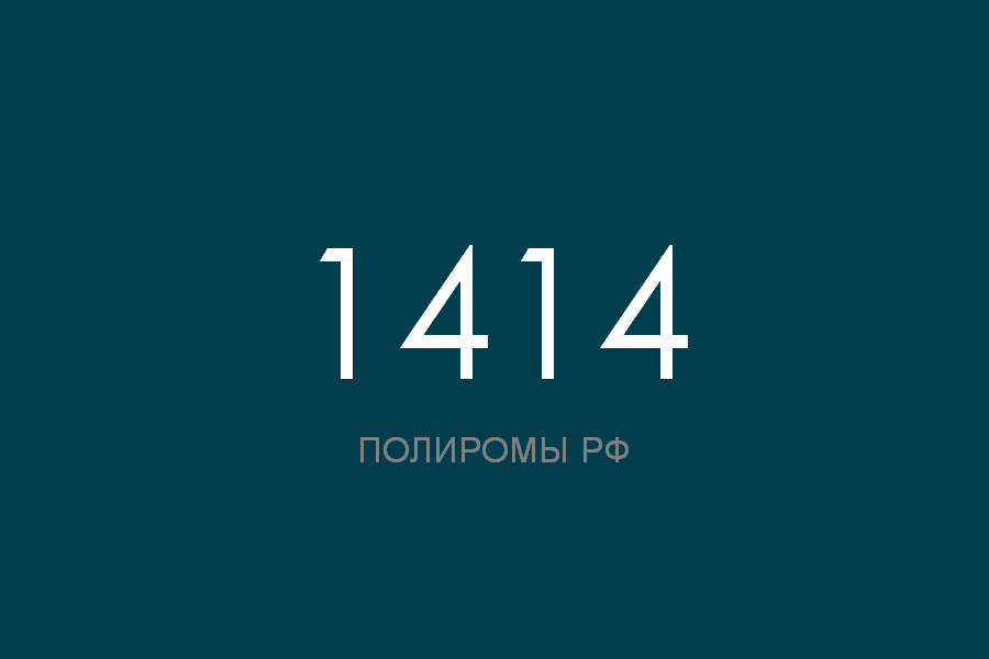 ПОЛИРОМ номер 1414 смотреть онлайн