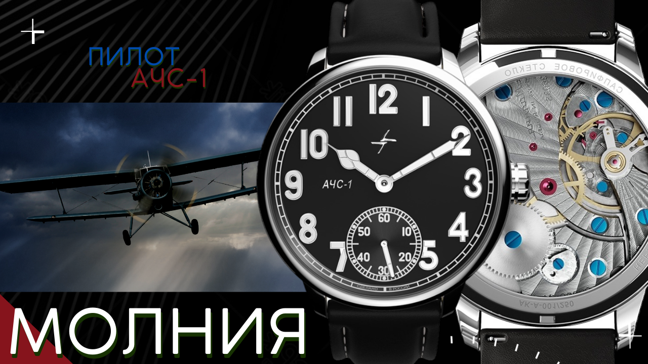 МОЛНИЯ ПИЛОТ. Эти часы я ждал! смотреть онлайн