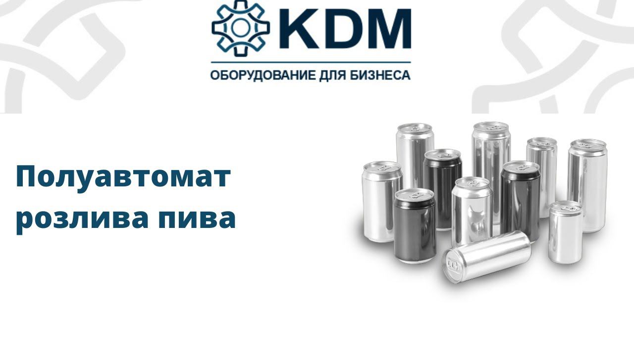 Полуавтомат розлива пива смотреть онлайн