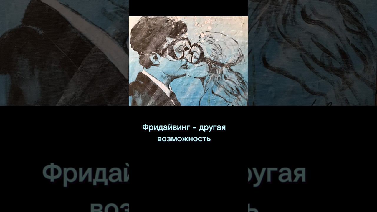 Искусство и фридайвинг - теперь вместе ❤️ #фридайвинг #исскуство #арт смотреть онлайн