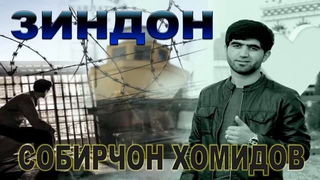 СОБИРЧОН ХАМИДОВ ЗИНДОН СУРУДИ БЕХТАРИН 2021 смотреть онлайн