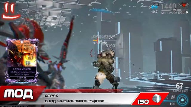 Варфрейм Серая Лига / Warframe Grey League страх + мод разлома (урон+мульт) смотреть онлайн